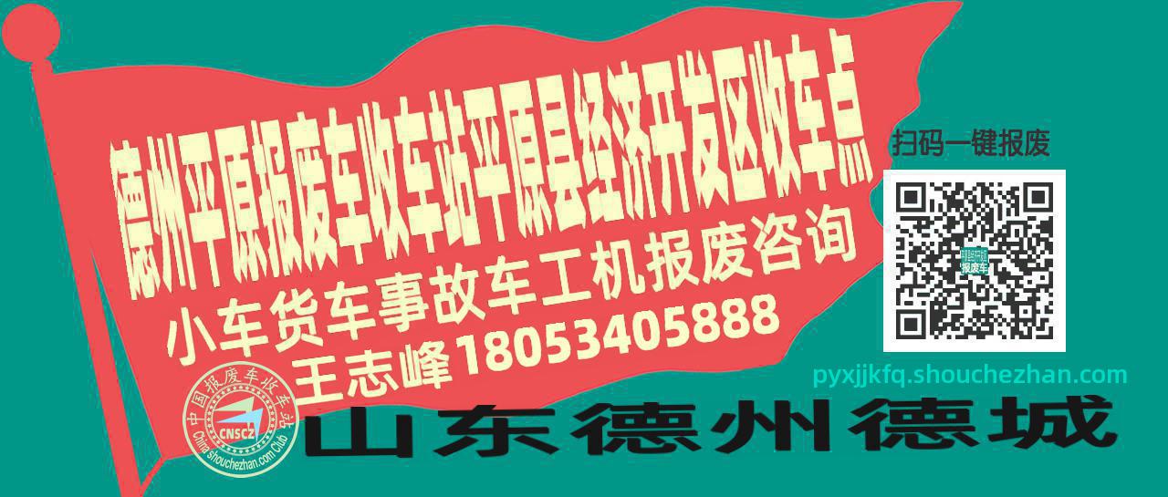 德州平原收车站报废咨询平原县经济开发区收车点